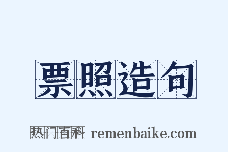 票照造句是什么意思的图片